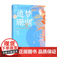 追梦珊瑚 刘先平 著 作品集