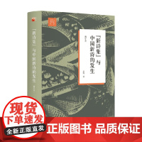 新诗集 与中国新诗的发生 姜涛 著 文学研究