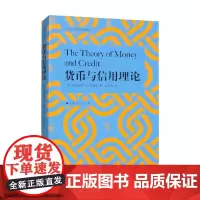 货币与信用理论 路德维希·冯·米塞斯 著 金融与投资