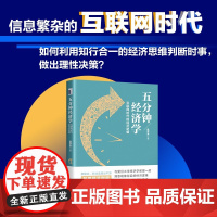 五分钟经济学 寇宗来 著 经济
