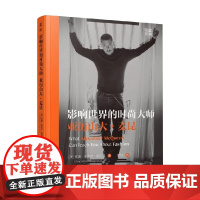 影响世界的时尚大师 亚历山大 麦昆 安娜·菲内尔·霍尼曼 著 艺术设计