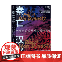秦亡汉兴 从秦制的困局到汉制的超越 于朝阳 著 历史