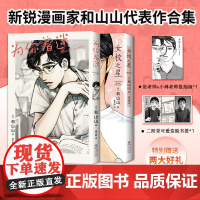 [赠可爱变脸书签+贴纸+明信片]女校之星+为你着迷 和山山 著 动漫