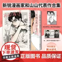 [赠可爱变脸书签+贴纸+明信片]女校之星+为你着迷 和山山 著 动漫