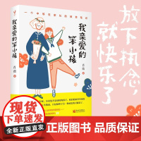 我亲爱的笨小孩 肖薇 著 一个中等生家长的教育笔记 决定孩子一生的是性格 不是成绩 家教