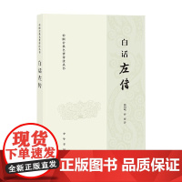 白话左传 杨伯峻等 著 国学古籍