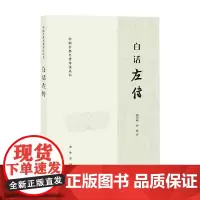 白话左传 杨伯峻等 著 国学古籍