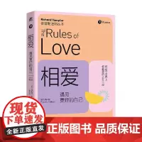 相爱 遇见更好的自己 理查德·泰普勒 著 心理学