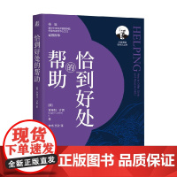 恰到好处的帮助 埃德加·沙因 著 心理学