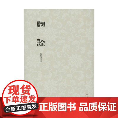 词诠 杨树达 著 国学古籍