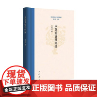 库莫奚资料辑录 王丽娟 编著 历史文化