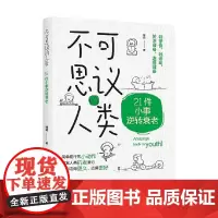 不可思议的人类 21件小事逆转衰老 咪咕 著 养生保健