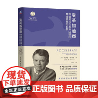 变革加速器 约翰·科特 著 管理