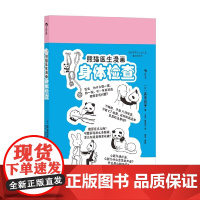 熊猫医生漫画身体检查 森皆捻子 著 科普读物