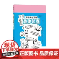 熊猫医生漫画身体检查 森皆捻子 著 科普读物