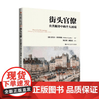街头官僚 公共服务中的个人困境 迈克尔·李普斯基 著 公共行政与公共管理经典译丛 “十二五”重点图书出版规划项目