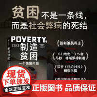 制造贫困 一个美国问题 马修·德斯蒙德 著 社会学