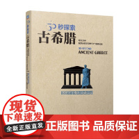 30秒探索 古希腊 马修·尼克尔斯 著 科普读物