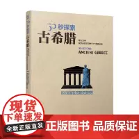 30秒探索 古希腊 马修·尼克尔斯 著 科普读物