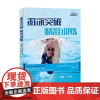 游泳突破精准训练 希拉·陶米娜 著 体育运动
