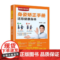 身姿矫正手册 还您健康身体 冉令军 编著 养生
