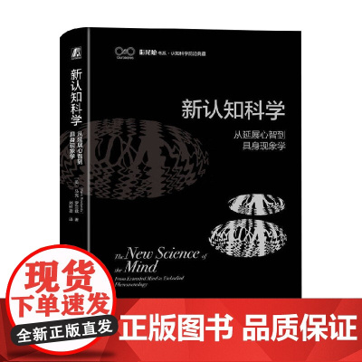 新认知科学 马克·罗兰兹 著 励志与成功