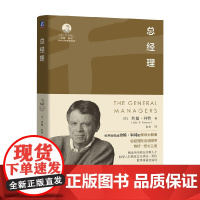 总经理 约翰·科特 著 管理