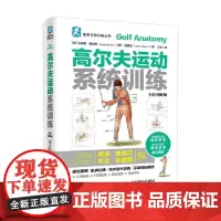 高尔夫运动系统训练 克雷格·戴维斯等 著 运动健身