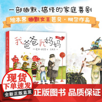 我爸爸我妈妈 3-6岁 芭贝·柯尔 著 绘本