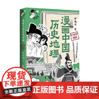 漫画中国历史地理 铲史官 著 动漫
