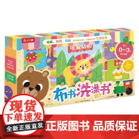 小不点布书洗澡书礼盒V2.1 0-3岁 王浦羽 著 绘本