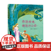 你送玫瑰 我送什么呢 3-8岁 方素珍 著 绘本