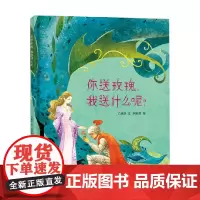 你送玫瑰 我送什么呢 3-8岁 方素珍 著 绘本