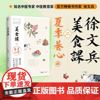 美食课二 徐文兵 著 养生保健