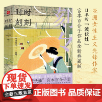 时时刻刻 宫本百合子 著 散文