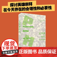 后英雄时代 一幅时代画卷 乌尔里希·布吕克林 著 社会科学