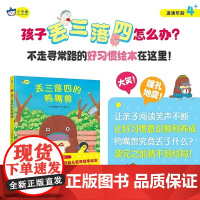 丢三落四的鸭嘴兽 3-6岁 金泉佐知子 著 绘本