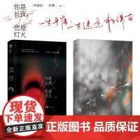 你是长夜 也是灯火 岁惟 著 青春文学