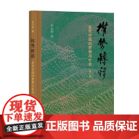 权势转移 近代中国的思想与社会(修订版) 罗志田 著 历史