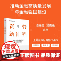 资管新征程 推动金融高质量发展与金融强国建设 吴晓灵 邓寰乐 等著 经济