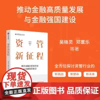 资管新征程 推动金融高质量发展与金融强国建设 吴晓灵 邓寰乐 等著 经济