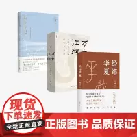 长江小史+经纬华夏+万古江河 许倬云 著 历史