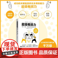 超级概括力 斋藤孝 著 成功的关键就是抓住本质的能力 提高学习能力 优化人际关系掌握成功关键 社会竞争人际沟通自我生存力