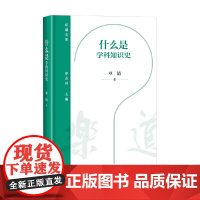 什么是学科知识史 章清 著 历史
