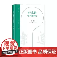 什么是学科知识史 章清 著 历史