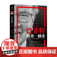巴菲特的第一桶金 格伦·阿诺德 著 金融与投资