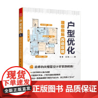 户型优化 理想格局改造攻略 陈放等 著 艺术设计