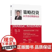 策略投资 戴康等 著 金融与投资 预售