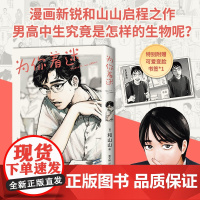 [赠可爱变脸书签]为你着迷 和山山 著 女校之星原点 复刻原版无删减 漫画家和山山出道之作 动漫