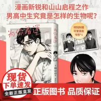 [赠可爱变脸书签]为你着迷 和山山 著 女校之星原点 复刻原版无删减 漫画家和山山出道之作 动漫